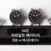 IWC 빅파일럿 헤리티지